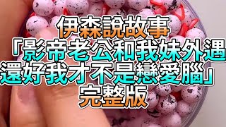 『史萊姆故事』「影帝老公和我妹外遇，還好我才不是戀愛腦💗」完整版 史萊姆說故事 玩泥講故事 愛情故事 [upl. by Tome]