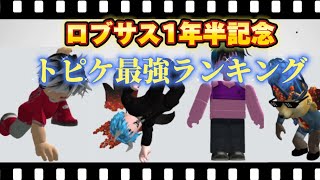 トピケ最強ランキング ロブサス1年半記念 sasuke ロブロックス ロブサスしおんSASUKEトピケシュスケエスケパナケミスケチビケ [upl. by Allesig347]