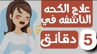 علاج الكحه الناشفه في 5 دقائق  علاج السعال الجاف  علاج منزلي للسعال الجاف  Dry Cough Treatment [upl. by Ykcor]