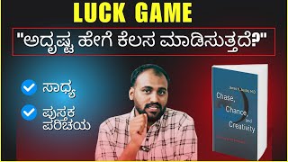 Luck  3 ವಿಧದ ಅದೃಷ್ಟಗಳ ಪರಿಚಯ  ಅದೃಷ್ಟ ಹೇಗೆ ಕೆಲಸ ಮಾಡಿಸುತ್ತದೆ [upl. by Platon]