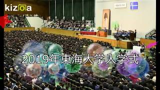 ２０１９年東海大学入学式 湘南キャンパス [upl. by Tarrsus]