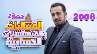 الدرس 3 المتتاليات والمتسلسلات ج2 جيل 2008  رياضيات مع أ عبد الرحمن قنبر [upl. by Baal781]