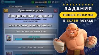 ЕЖЕДНЕВНЫЕ ЗАДАНИЯ НОВЫЕ РЕЖИМЫ В CLASH ROYALE [upl. by Nawaj]