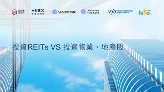 投資REITs VS 投資物業、地產股 I 投委會 I IFEC [upl. by Sharona415]