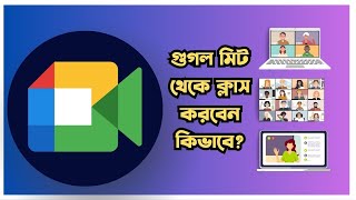 গুগল মিট থেকে কিভাবে ক্লাসে জয়েন করবেন  how to use google meet in online class  Shoukhin Shamrat [upl. by Hinch]