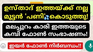 quotഉസ്താദ് സോഫയിൽ കിടത്തി അടിച്ചുquot മലപ്പുറം കാരി ഇത്തയുടെ ഫോൺ കോൾ പുറത്ത് [upl. by Damal527]