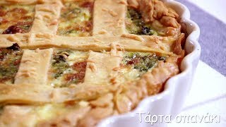 Τάρτα σπανάκι  Mamatsita  Spinach tart [upl. by Tj]