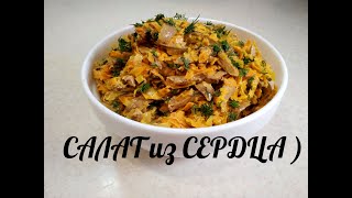 Салат из сердца Как приготовить куриные сердечки рецепт [upl. by Dremann]