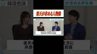 楽天志望必見！大手企業が求める人材とは？Shorts 就活 就活会議 [upl. by Eisso]