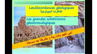 La stratigraphie et les subdivisions du temps  les discordances géologiques شرح بالداريجة [upl. by Rehotsirk559]