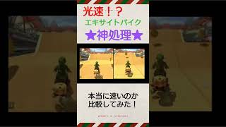 mk8dx エキサイトバイクの奇跡処理はどのくらい速いのか？shorts [upl. by Nylde]