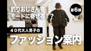 【大人男子のファッション案内】第６弾 釣りおじさん編 [upl. by Chaworth911]