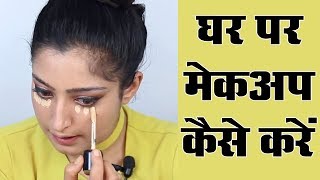 Makeup Karne Ka Tarika  मेकअप करने का तरीका [upl. by Erdnad]