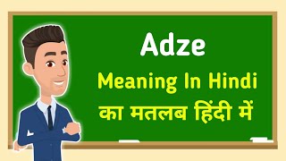 Adze meaning in hindi  Adze का मतलब हिंदी में [upl. by Bullock]