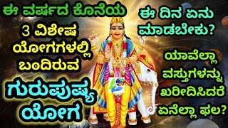 ಈ ವರ್ಷದ ಕೊನೆಯ 3 ವಿಶೇಷ ಯೋಗಗಳಲ್ಲಿ ಬಂದಿರುವ quotಗುರು ಪುಷ್ಯಾಮೃತ ಯೋಗquot ಈ ದಿನ ಏನು ಮಾಡಬೇಕು Gurupushya Yoga [upl. by Ydneh]