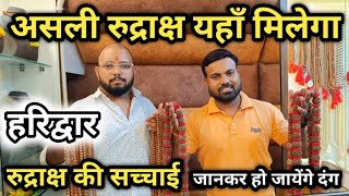 असली रुद्राक्ष यहाँ मिलेगा Rudraksh Shop In Haridwar  Rudraksha Mala  Rudraksh Benefits [upl. by Anna-Diana]