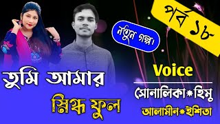 তুমি আমার স্নিগ্ধ ফুলপর্ব১৮হিমু সোনালিকার গল্পFtShonalikaampHimuampPremer Kotha [upl. by Mendelsohn]