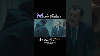 「おっさんずラブリターンズ」第4話 おっさんずラブ LovinSong スキマスイッチ ossanslove Shorts [upl. by Anidal]