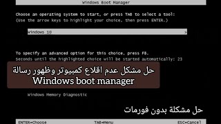 حل مشكل عدم اقلاع كمبيوتر  طريقة اصلاح مشكلة Windows Boot Manager [upl. by Waal597]