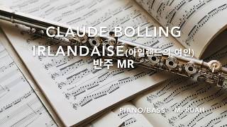 클로드 볼링 irlandaise accompanimentpianobass [upl. by Roe934]