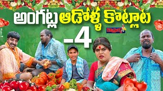 అంగట్ల ఆడోళ్ళ కొట్లాట  PART4 KOMARAKKA TV  VILLAGE COMEDY  JABARDASTH PRAVEEN [upl. by Seagrave]