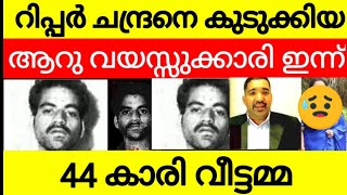 കേരളത്തെ വിറപ്പിച്ച കില്ലർ റിപ്പർ ചന്ദ്രനെ പൂട്ടിയ 6 വയസ്സുക്കാരി 😳 ഇന്ന് [upl. by Esahc]