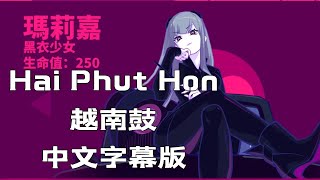 【中文字幕版】2 Phut Hon KAIZ Remix  蹦D神曲 Hai Phut Hon （越南鼓）【抖音完整版】musedash slomo 变装 [upl. by Laira]