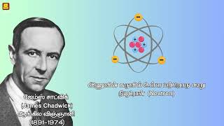 Discovering Atomic Structure Tamil  அணுக் கட்டமைப்பைக் கற்றல் [upl. by Arihsa444]