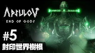 5 封印世界樹根《Apsulov End of Gods》 [upl. by Flodnar785]