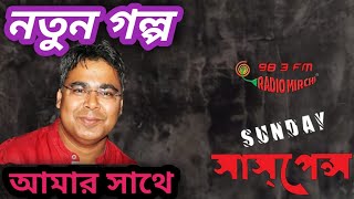 sunday suspense  akash bani  bengal factor [upl. by Vacuva]