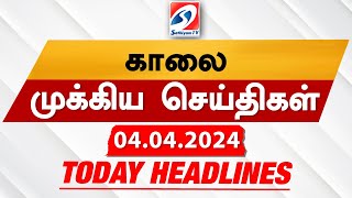 Todays Headlines  04 APR 2024  Morning Headlines  Update News  Latest Headlines Sathiyam TV [upl. by Henry]