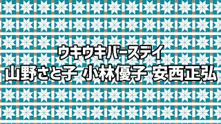 🎶ウキウキバースデイ [upl. by Odlo]