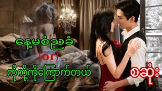 ကိုကို့ကိုကြောက်တယ်စဆုံး qaudiobookromaticlovedramanovel [upl. by Eirolav]