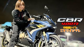 CBR400Rはフルカウルだけどまったり楽しめる！攻めるだけじゃないバイクの”乗る楽しさ”を教えてくれる一台｜小鳥遊レイラのことりインプレ [upl. by Glantz641]