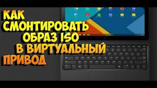 как смонтировать образ iso в виртуальный привод с помощью UltraIso [upl. by Acimehs]