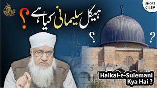 HaikaleSulemani Kya Hai   ہیکل سلیمانی کیا ہے؟  SHORTCLIP  DARS E QURAN Surah Bani Israel ISRA [upl. by Philender639]