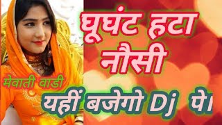 New mewati song ghunghat hata noshi  mewati gana [upl. by Naginarb]