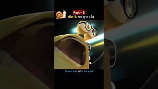 घोंघा के पास सुपर स्पीड  animation movie explained shorts animationmovie explainedinhindi [upl. by Epolulot]