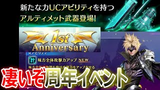 【FF7EC】カウントダウン開始「凄いぞ！周年イベント」1st Anniversary【エバクラ125】 [upl. by Denison]