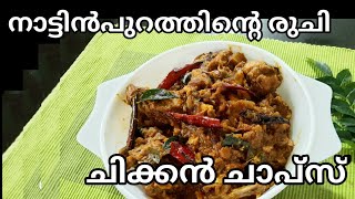 നാട്ടിൻപുറത്തിന്റെ രുചി  ചിക്കൻ ചാപ്സ്  Chicken Chops  HomeandMorechannel [upl. by Wurster]