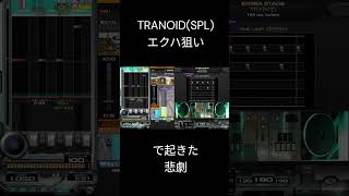 TRANOIDSPLエクハ狙いで起きた悲劇 ＃shorts [upl. by Sandro]