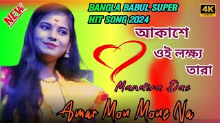 Amar Mon Mone Na  আকাশে লক্ষ্য তারা  Mondira Das  Bangla Babul Song 2024 [upl. by Holbrook]