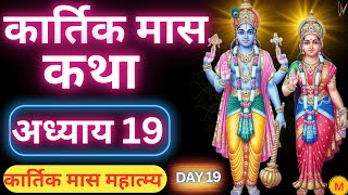 कार्तिक मास कथा  अध्याय 19  Kartik Maas Ki Katha Day 19  Kartik Mahatmya Adhyay 19 [upl. by Mcquillin]