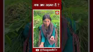 क्या आप सहमत हैं saugandhtv [upl. by Yddeg]