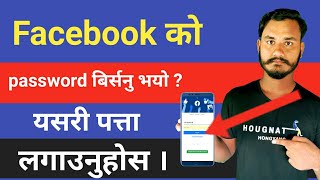 Facebook Ko Password Kasari Patta Lagaune   How To Recover Facebook Password [upl. by Gottuard]