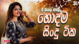 මනෝපාරකට සුපිරිම සිංදු  Manoparakata Sindu  Best New Sinhala Song Collection 2024  JukeBoxVol03 [upl. by Niad]