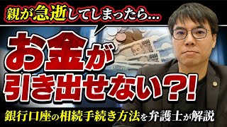 【必見】銀行口座の相続手続き、必要書類、費用、流れを弁護士がわかりやすく解説！ [upl. by Petrick]