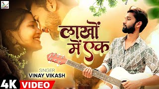 video  लाखों में एक पवले बानी  Vinay Vikash  Jahiya Se Gharwa Me Deg Tohar Pad Gayil [upl. by Nosmirc283]