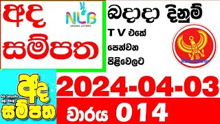 Ada Sampatha 14 Today Result 014 20240403 NLB Lottery අද සම්පත 0014 Lotherai dinum anka nlb [upl. by Graehme]