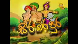 Siri bara pura සිරි බර පුර sinhala cartoon hiru tv සුමනෙ සහ හොරු [upl. by Camm165]